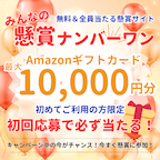 みんなの懸賞ナンバーワン（キャンペーン対象案件1件以上ご利用）
