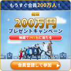 総額200万円プレゼントキャンペーン・テンプレートBANK（新規会員登録）