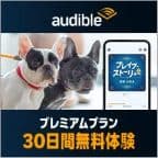 Audible（プレミアムプラン無料体験orAmazonプライム会員限定4ヶ月月額99円プラン登録完了）