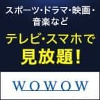 WOWOWオンデマンド（有料会員登録完了）