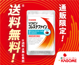 カゴメ「リコピンコレステファイン」