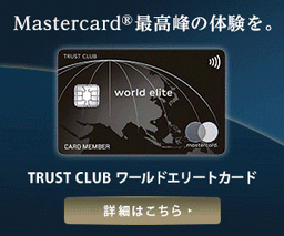 TRUST CLUB ワールドエリートカード（トラストクラブワールドエリートカード）
