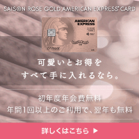 セゾン ローズゴールド・アメリカン・エキスプレス・カード