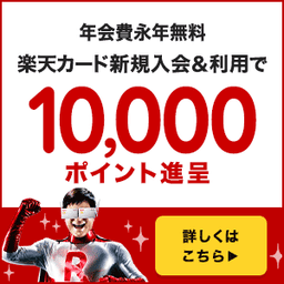 【今日まで最高還元】楽天カード（最短10日付与）