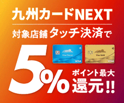 九州カードNEXT