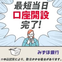 【還元UP】【口座開設】みずほ銀行