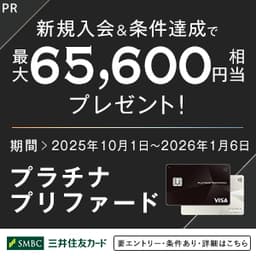 三井住友カード プラチナプリファード