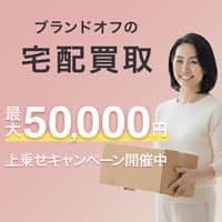 K-ブランドオフ【宅配買取】