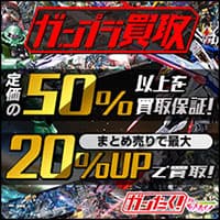 ガンたく（ガンプラ買取）