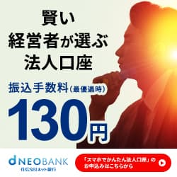 【法人口座】住信SBIネット銀行