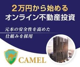 不動産投資「CAMEL」【2万投資プログラム】