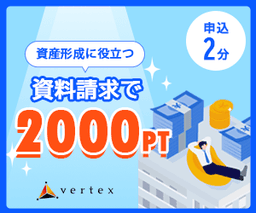 ベルテックス資料請求