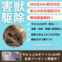 関東害獣駆除センター【ハウスガード24】