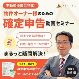 VERTEX【確定申告の基礎が分かる動画セミナー】