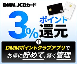 DMM JCBカード【発行+DMMアプリログイン+利用】
