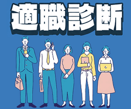 適職診断/キャリアインデックス