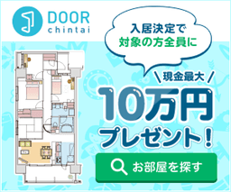 【問合わせのみ】DOOR賃貸
