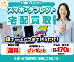 送料無料・高価買取！スマホ・タブレットの宅配買取【古本市場（ふるいち）スマホ買取】