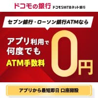 ドコモSMTBネット銀行　個人口座開設