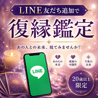 復縁鑑定LINE（アンケート回答まで）