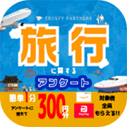 旅行に関するアンケート