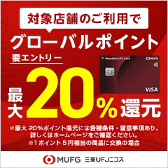 【最大20,000円相当】三菱ＵＦＪカード