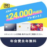 【4/19まで還元1.2倍!】JCBカードW・JCBカード W plus L