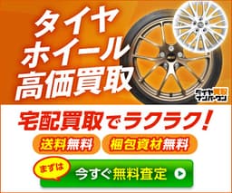 タイヤ買取ナンバーワン