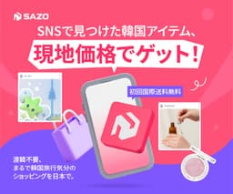 日本最大級の韓国直輸入ショップ【SAZO（サゾ）】