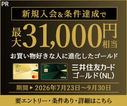 【今日まで2倍還元】三井住友カード ゴールド(NL)