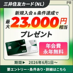 【高還元】三井住友カード(NL)