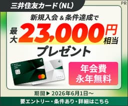 【今日まで最高還元】三井住友カード(NL)